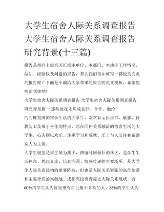 大学生宿舍人际关系调查报告 大学生宿舍人际关系调查报告研究背景(十三篇)