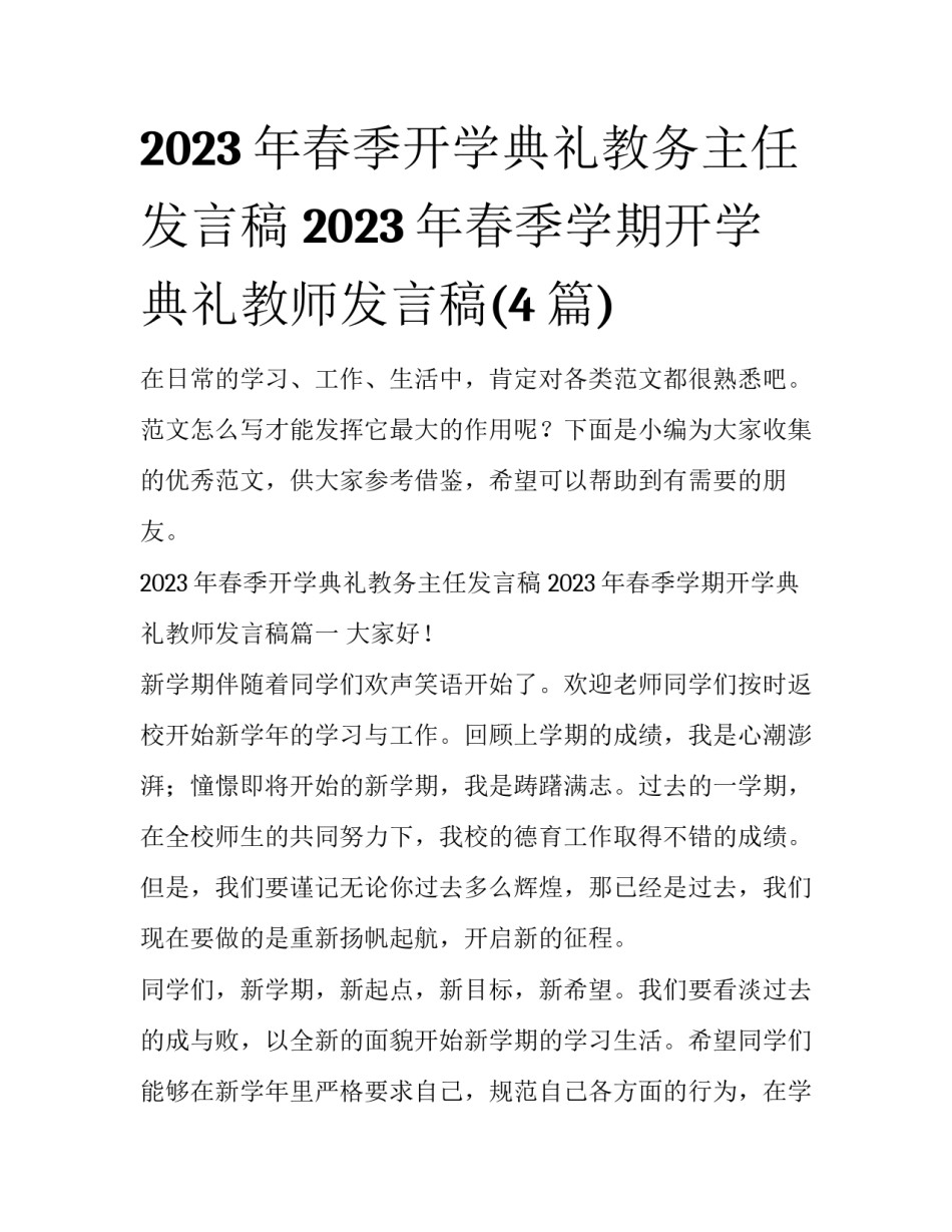 2023年春季开学典礼教务主任发言稿 2023年春季学期开学典礼教师发言稿(4篇)_第1页