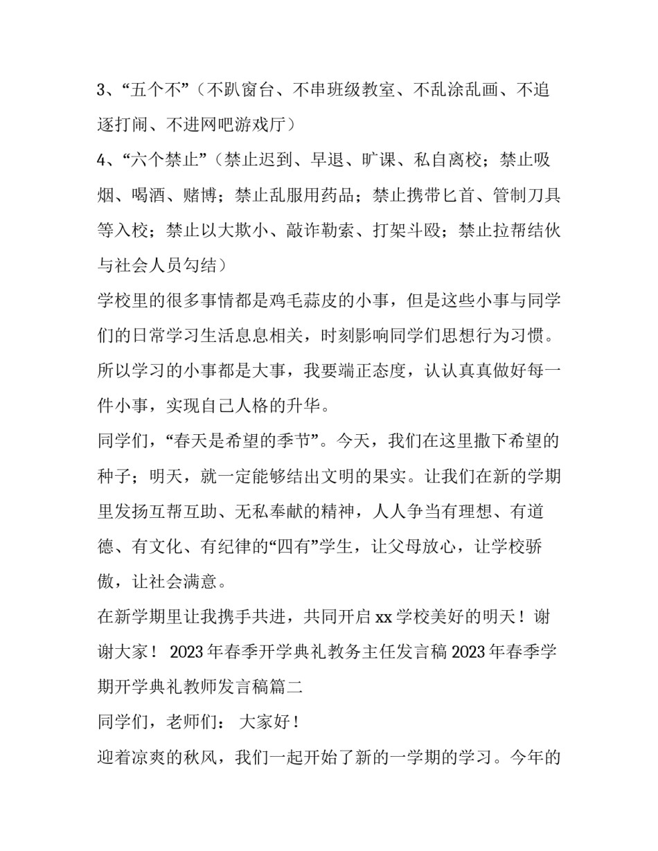2023年春季开学典礼教务主任发言稿 2023年春季学期开学典礼教师发言稿(4篇)_第3页