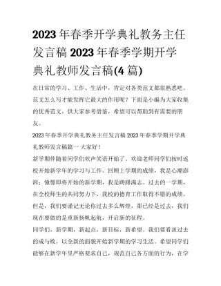 2023年春季开学典礼教务主任发言稿 2023年春季学期开学典礼教师发言稿(4篇)