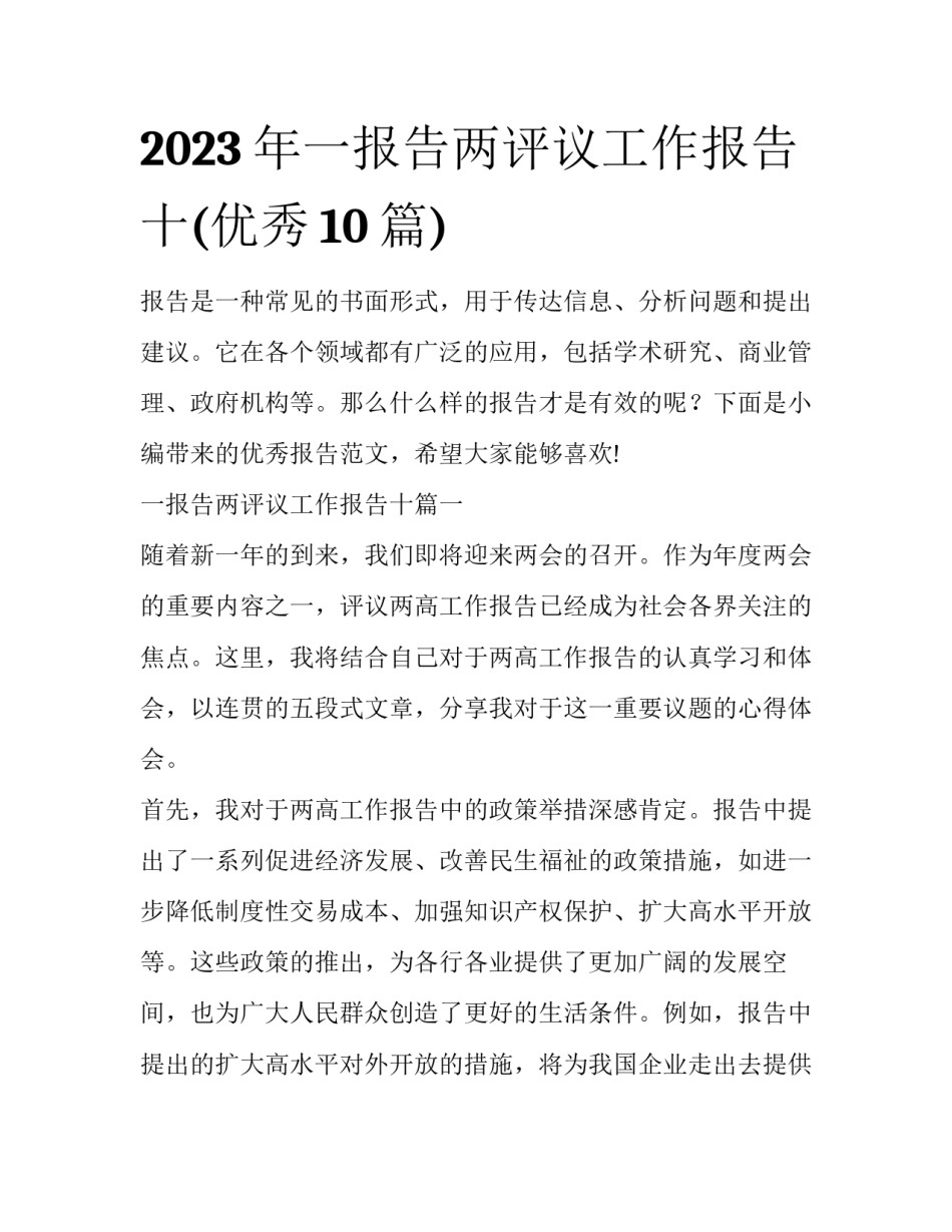 2023年一报告两评议工作报告十(优秀10篇)_第1页