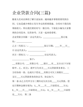 企业贷款合同(三篇)