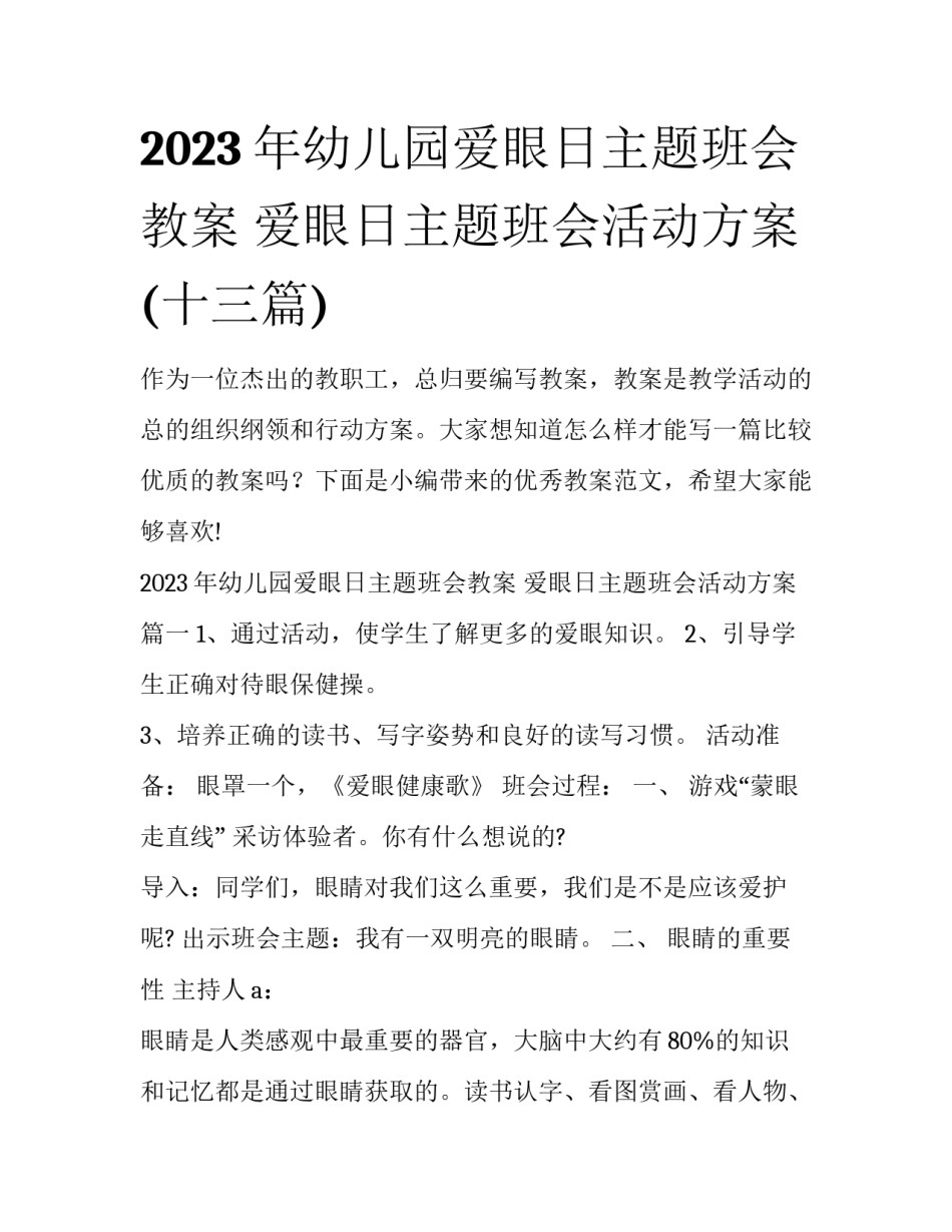 2023年幼儿园爱眼日主题班会教案 爱眼日主题班会活动方案(十三篇)_第1页