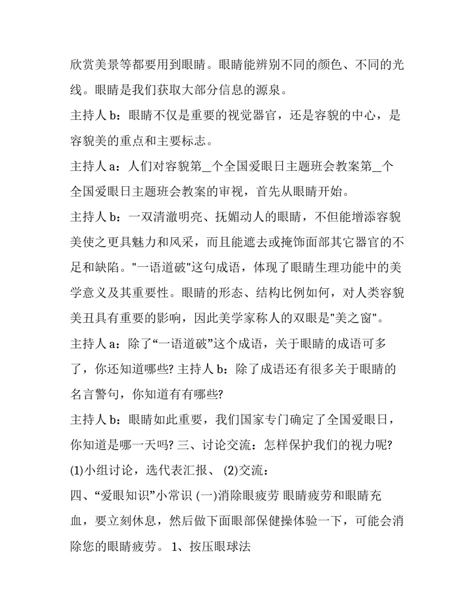 2023年幼儿园爱眼日主题班会教案 爱眼日主题班会活动方案(十三篇)_第2页