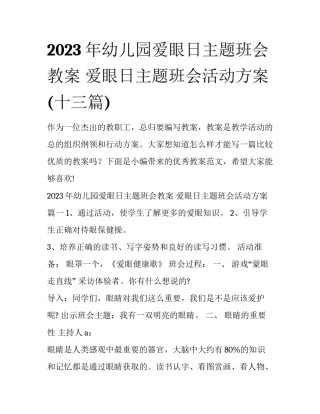2023年幼儿园爱眼日主题班会教案 爱眼日主题班会活动方案(十三篇)