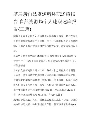 基层所自然资源所述职述廉报告 自然资源局个人述职述廉报告(三篇)