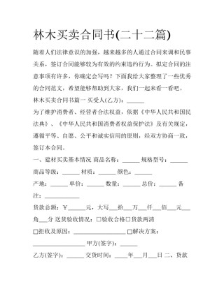 林木买卖合同书(二十二篇)