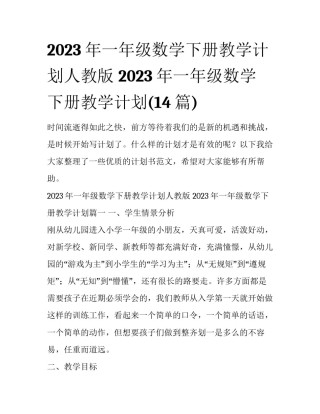 2023年一年级数学下册教学计划人教版 2023年一年级数学下册教学计划(14篇)