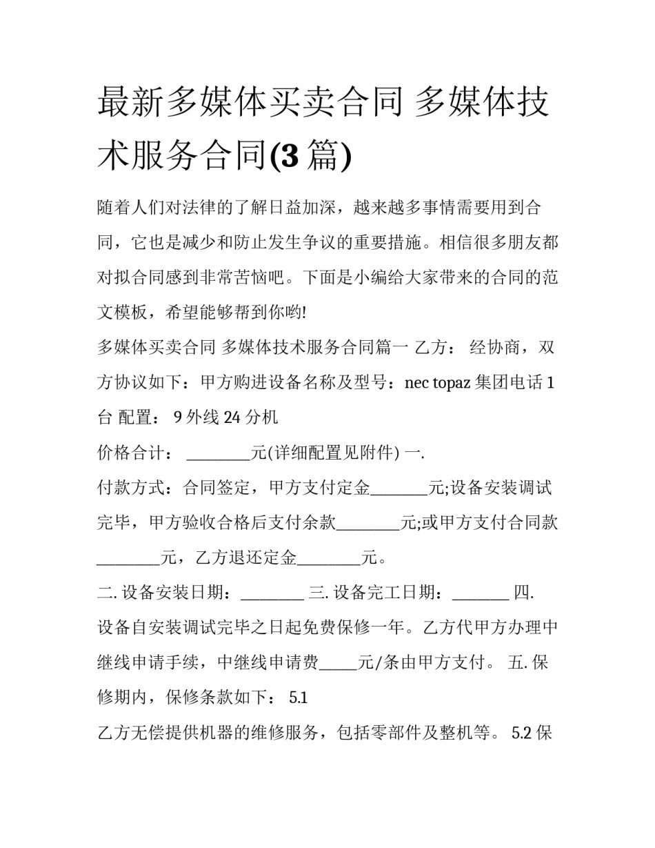 最新多媒体买卖合同 多媒体技术服务合同(3篇)_第1页