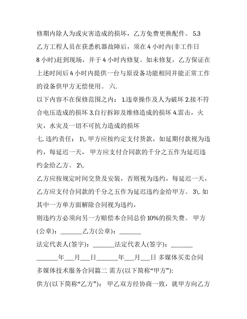 最新多媒体买卖合同 多媒体技术服务合同(3篇)_第2页