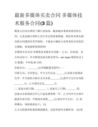 最新多媒体买卖合同 多媒体技术服务合同(3篇)