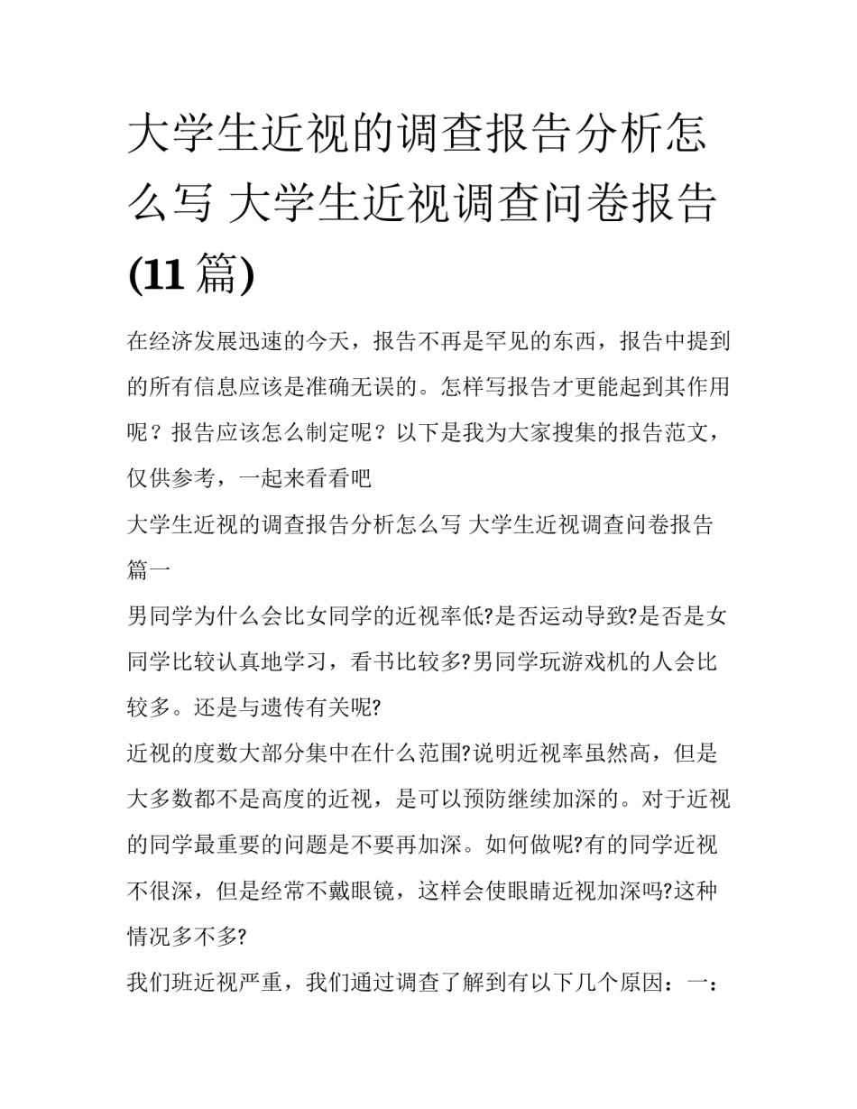 大学生近视的调查报告分析怎么写 大学生近视调查问卷报告(11篇)_第1页