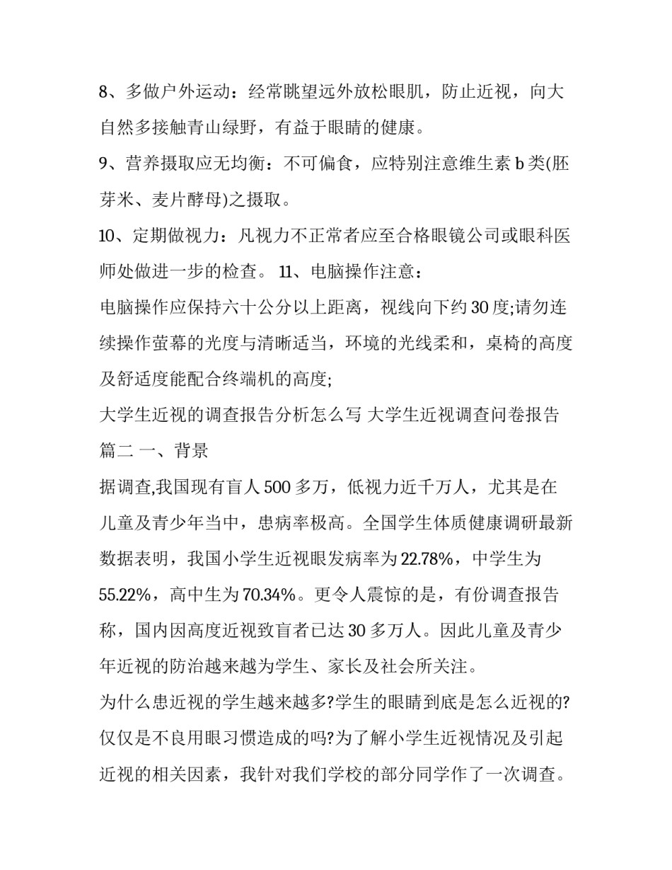 大学生近视的调查报告分析怎么写 大学生近视调查问卷报告(11篇)_第3页