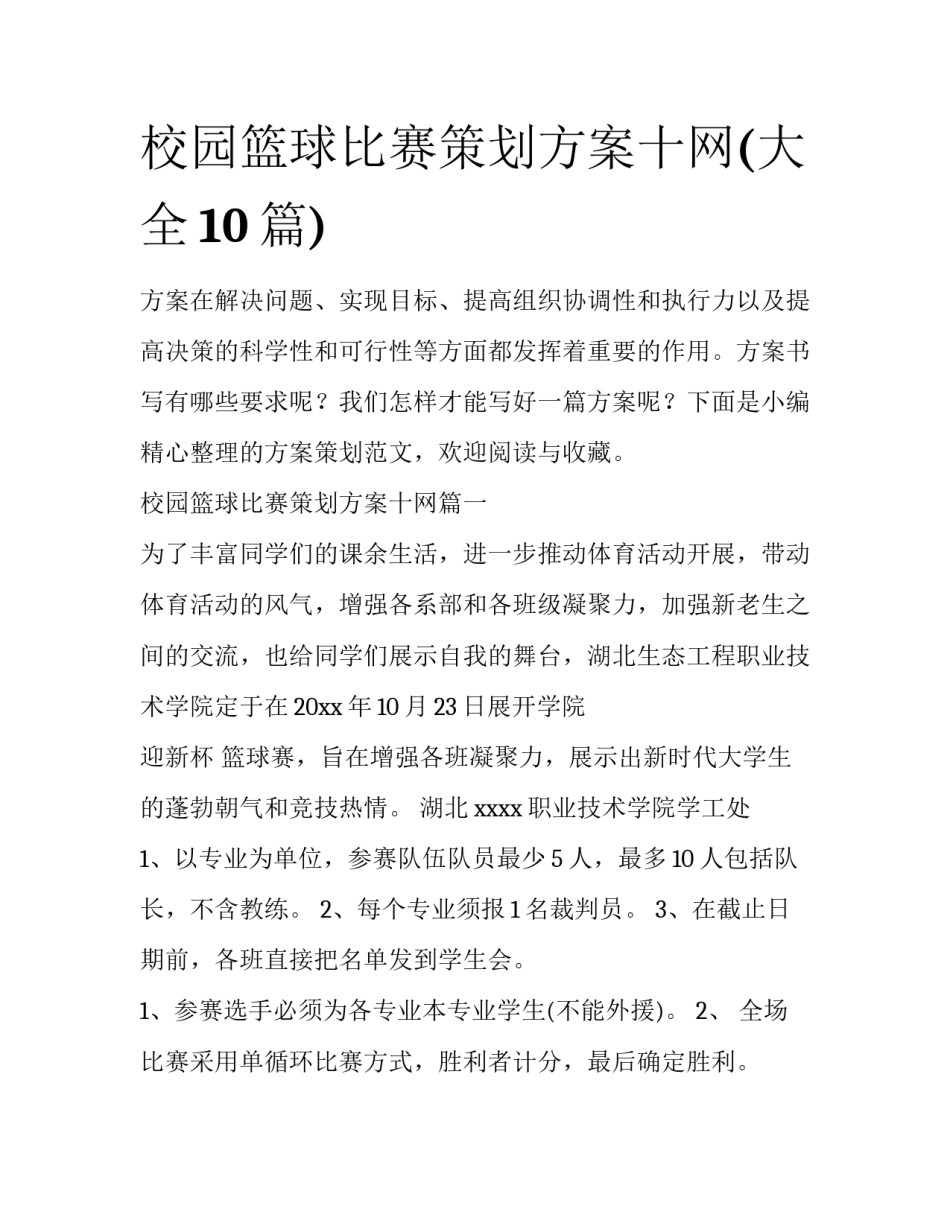 校园篮球比赛策划方案十网(大全10篇)_第1页