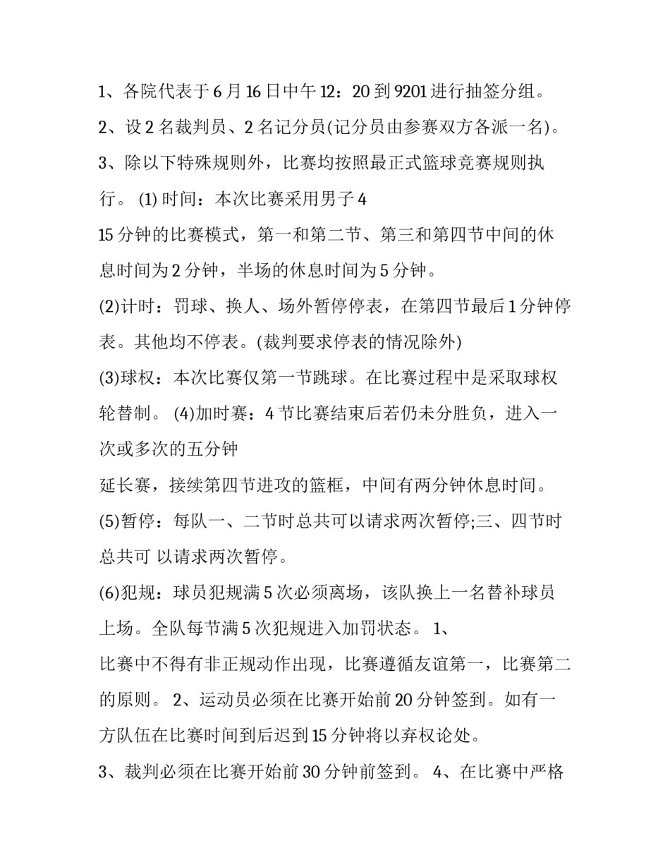 校园篮球比赛策划方案十网(大全10篇)_第2页