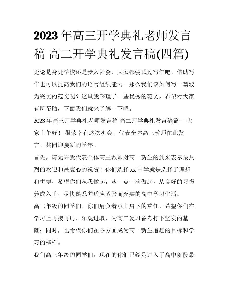2023年高三开学典礼老师发言稿 高二开学典礼发言稿(四篇)_第1页