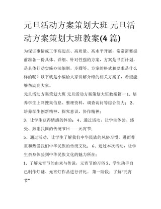 元旦活动方案策划大班 元旦活动方案策划大班教案(4篇)