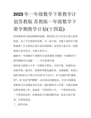 2023年一年级数学下册教学计划苏教版 苏教版一年级数学下册学期教学计划(十四篇)