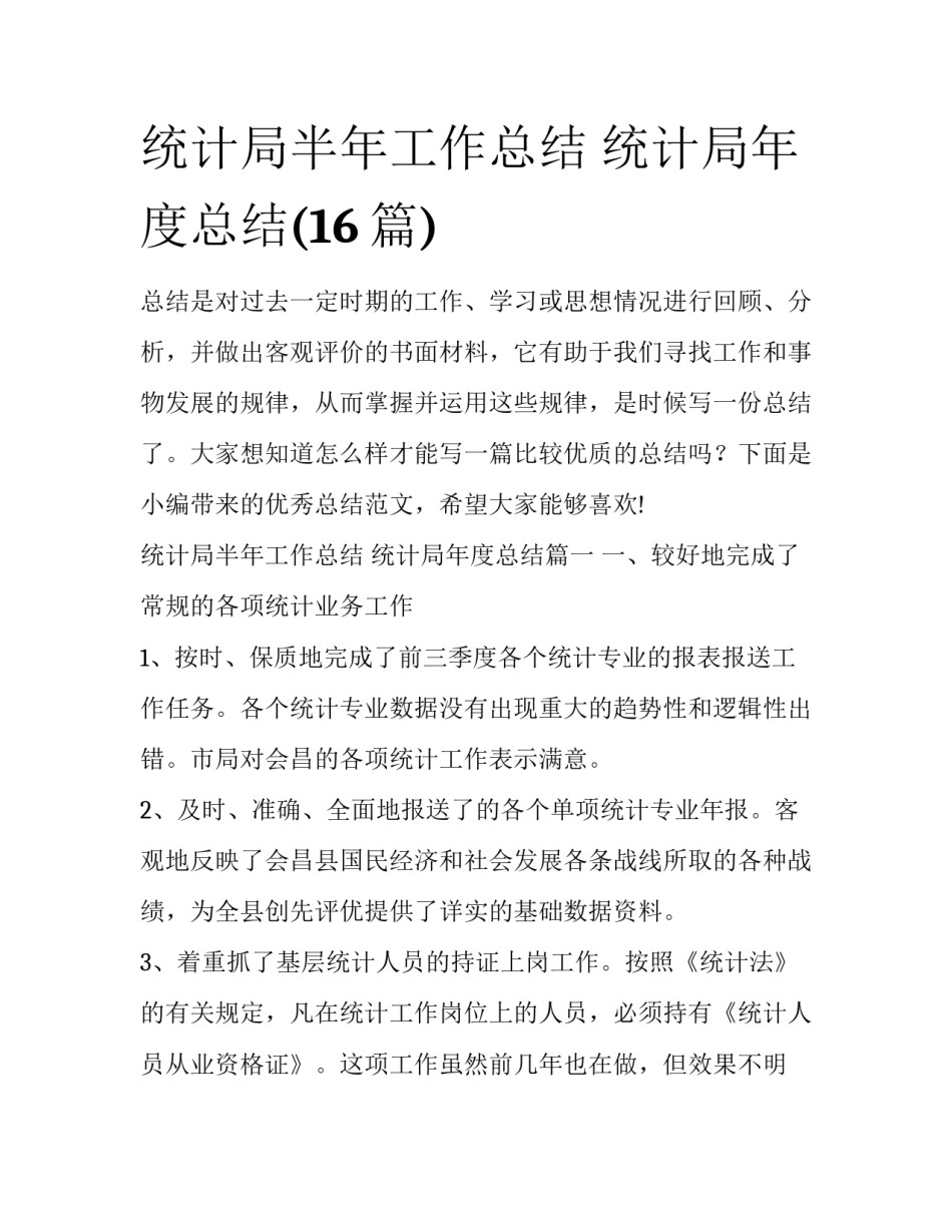 统计局半年工作总结 统计局年度总结(16篇)_第1页
