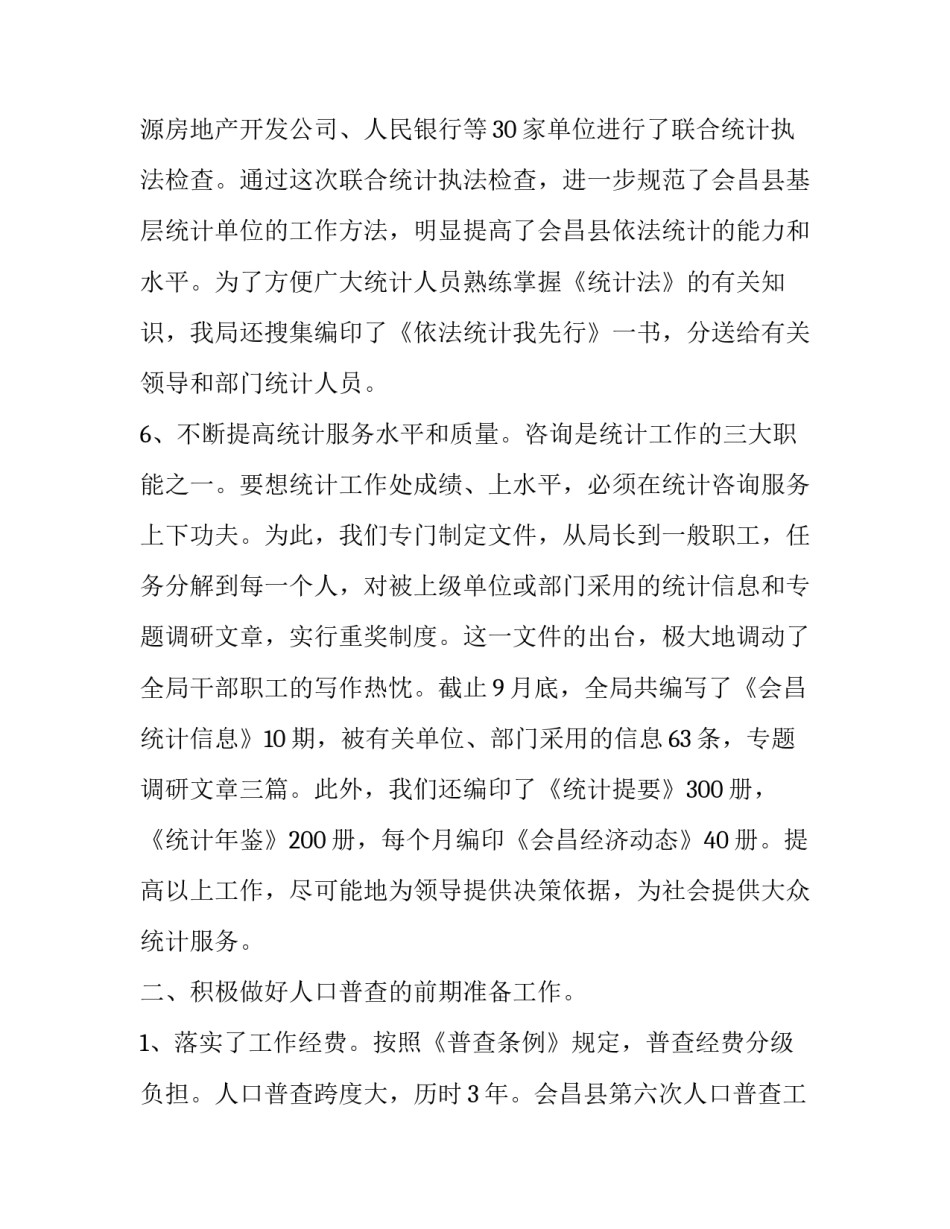 统计局半年工作总结 统计局年度总结(16篇)_第3页