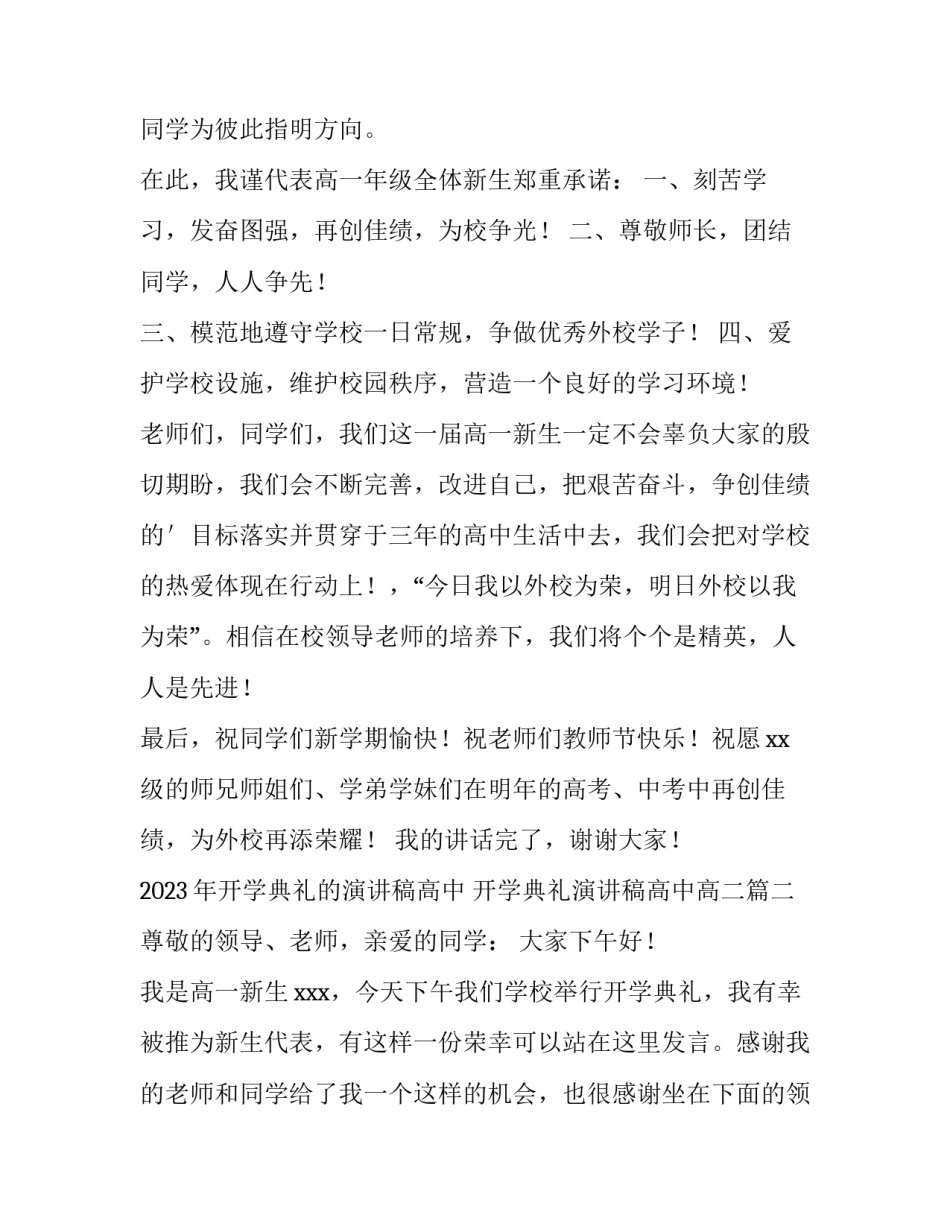2023年开学典礼的演讲稿高中 开学典礼演讲稿高中高二(四篇)_第3页