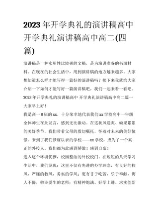 2023年开学典礼的演讲稿高中 开学典礼演讲稿高中高二(四篇)