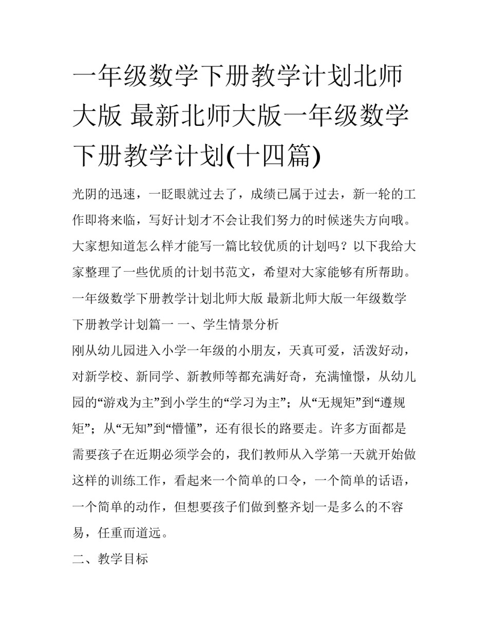 一年级数学下册教学计划北师大版 最新北师大版一年级数学下册教学计划(十四篇)_第1页