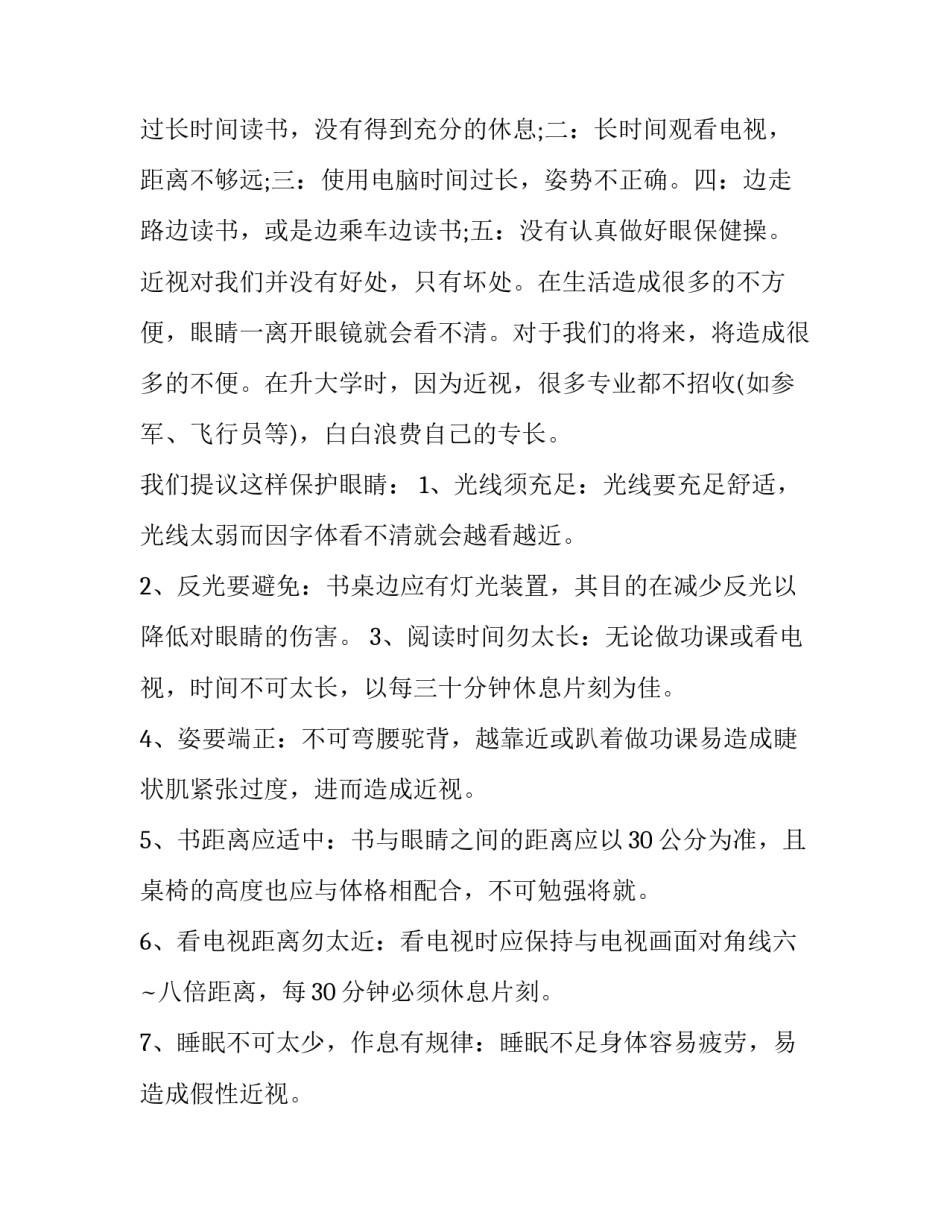 关于大学生近视眼的调查报告 关于大学生近视情况的调查报告(十一篇)_第2页