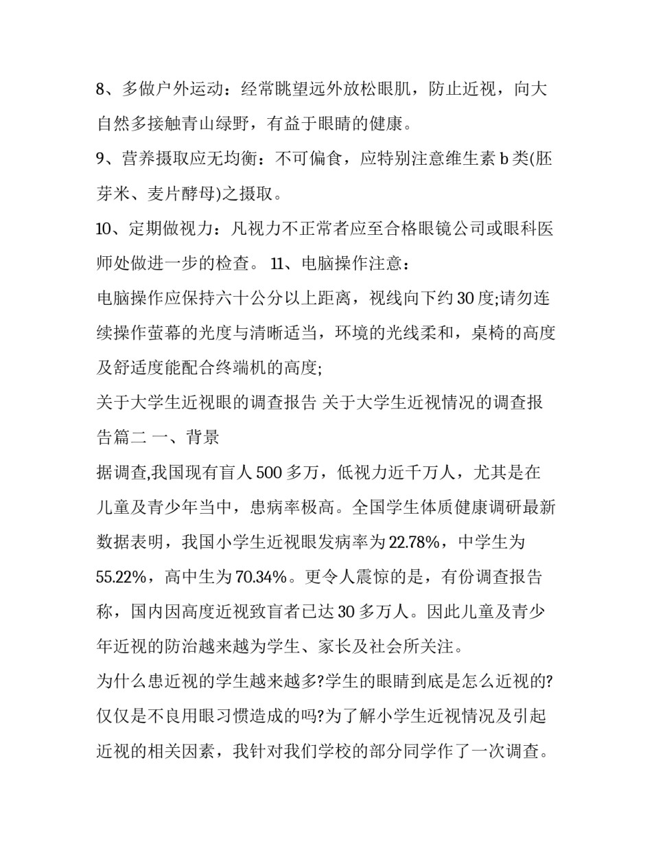 关于大学生近视眼的调查报告 关于大学生近视情况的调查报告(十一篇)_第3页