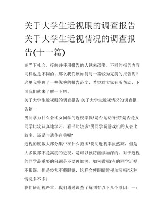 关于大学生近视眼的调查报告 关于大学生近视情况的调查报告(十一篇)