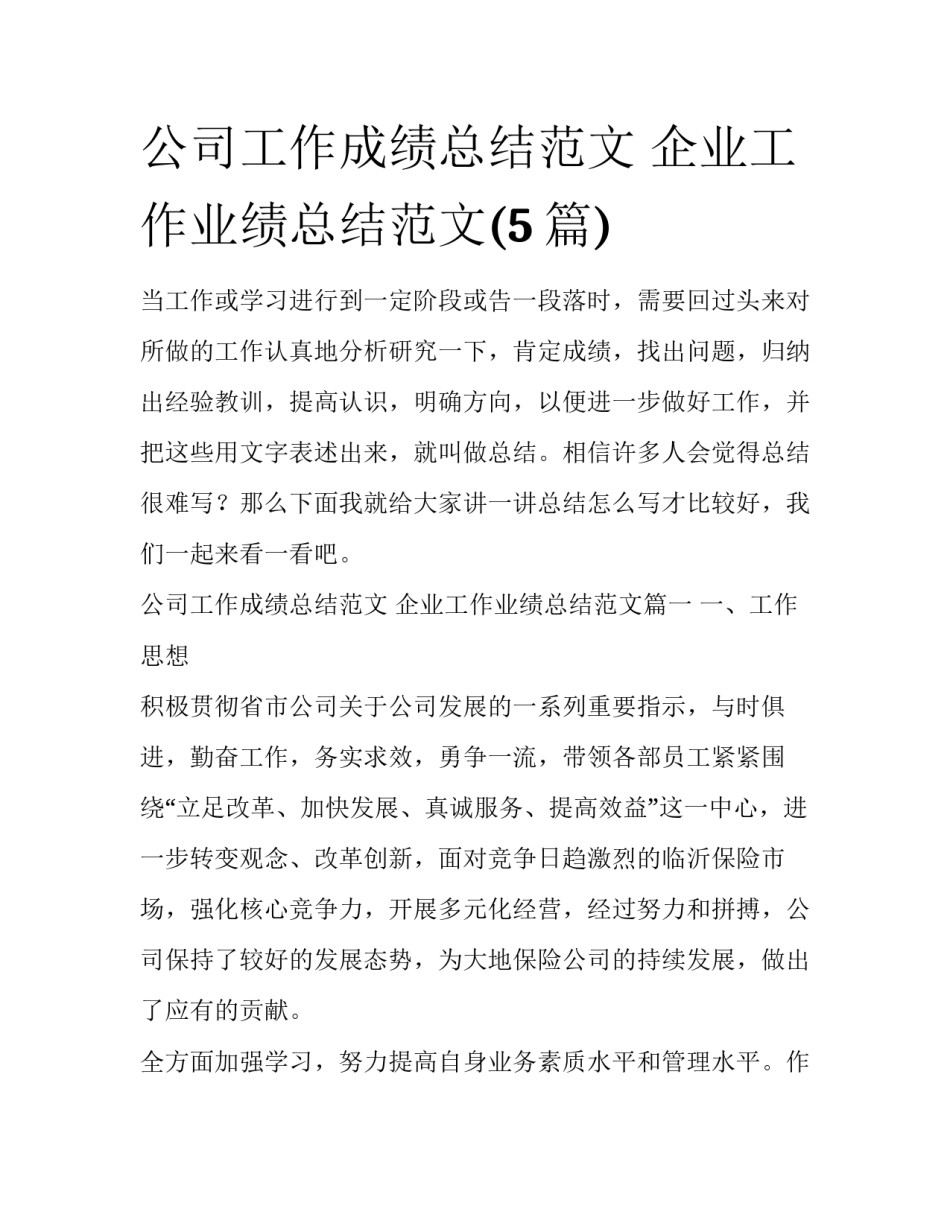 公司工作成绩总结范文 企业工作业绩总结范文(5篇)_第1页