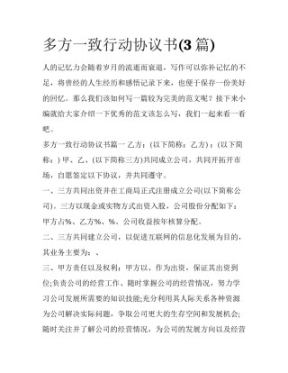 多方一致行动协议书(3篇)