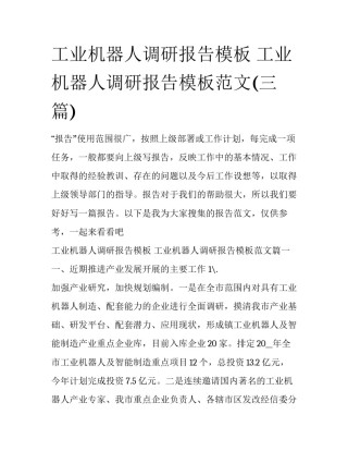 工业机器人调研报告模板 工业机器人调研报告模板范文(三篇)