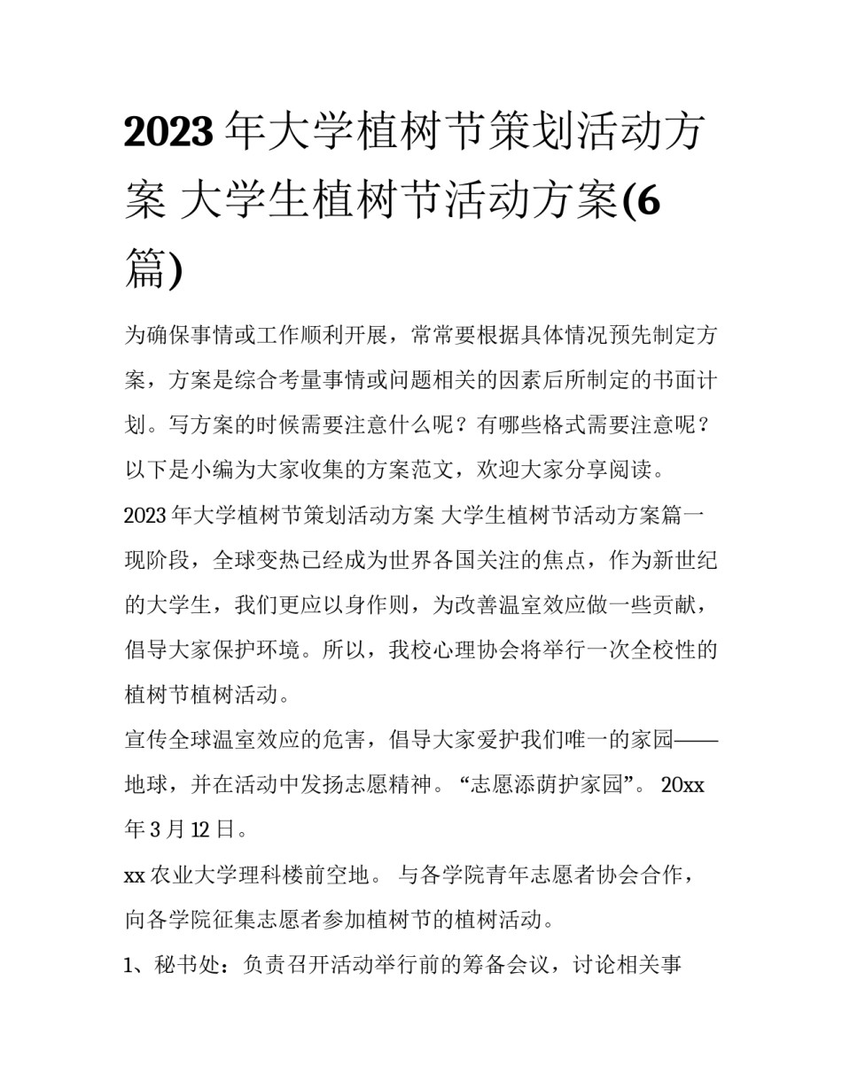 2023年大学植树节策划活动方案 大学生植树节活动方案(6篇)_第1页