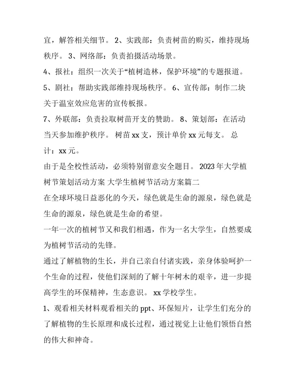 2023年大学植树节策划活动方案 大学生植树节活动方案(6篇)_第2页