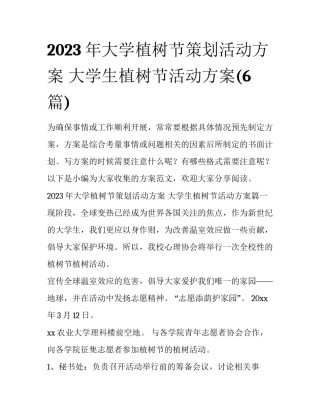 2023年大学植树节策划活动方案 大学生植树节活动方案(6篇)