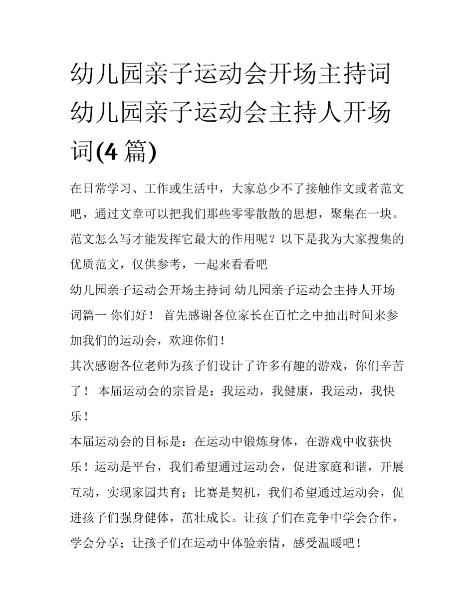 幼儿园亲子运动会开场主持词 幼儿园亲子运动会主持人开场词(4篇)_第1页