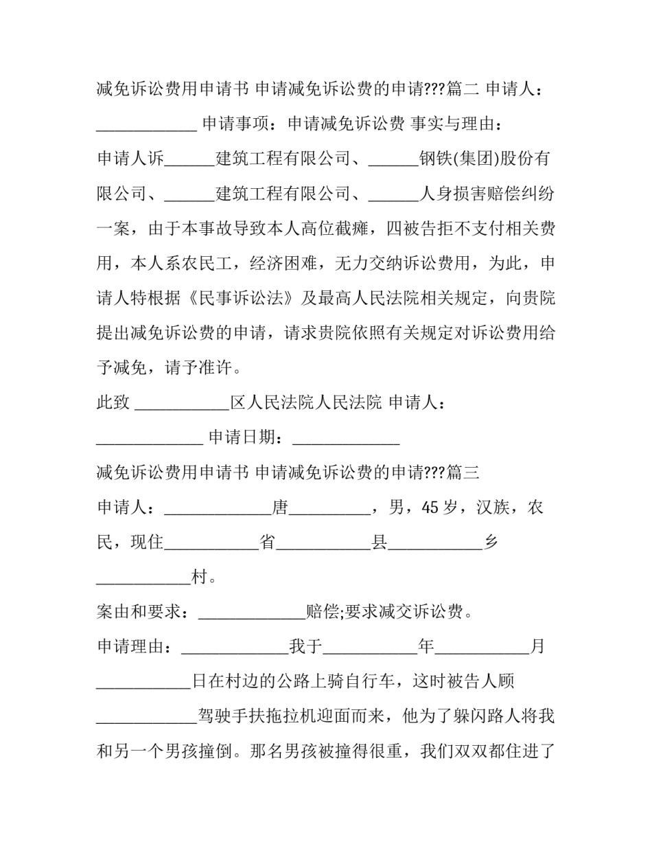 减免诉讼费用申请书 申请减免诉讼费的申请???(3篇)_第2页