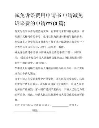 减免诉讼费用申请书 申请减免诉讼费的申请???(3篇)