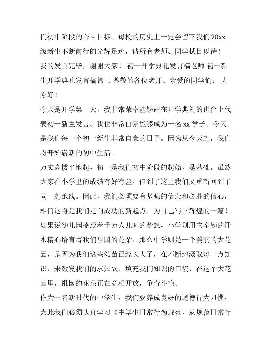 初一开学典礼发言稿老师 初一新生开学典礼发言稿(5篇)_第3页