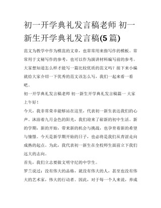 初一开学典礼发言稿老师 初一新生开学典礼发言稿(5篇)