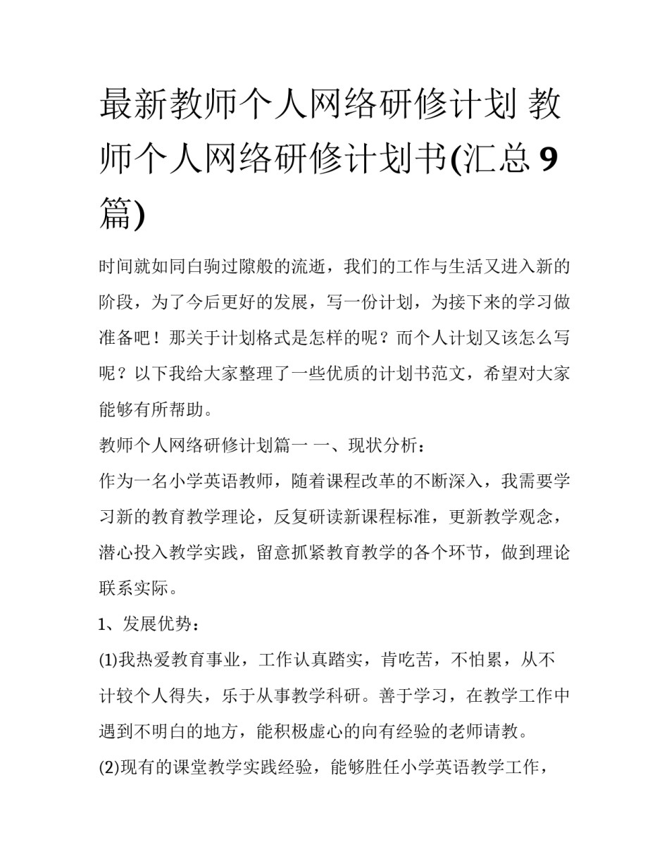 最新教师个人网络研修计划 教师个人网络研修计划书(汇总9篇)_第1页