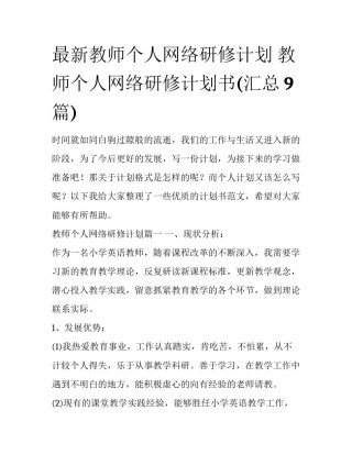 最新教师个人网络研修计划 教师个人网络研修计划书(汇总9篇)