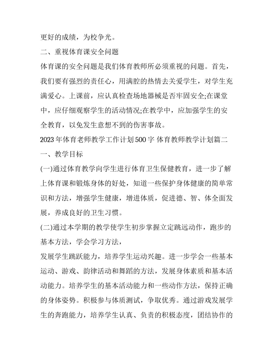 2023年体育老师教学工作计划500字 体育教师教学计划(17篇)_第3页