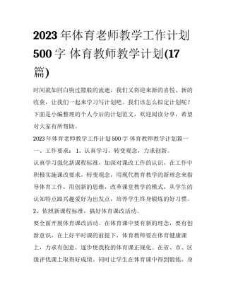 2023年体育老师教学工作计划500字 体育教师教学计划(17篇)