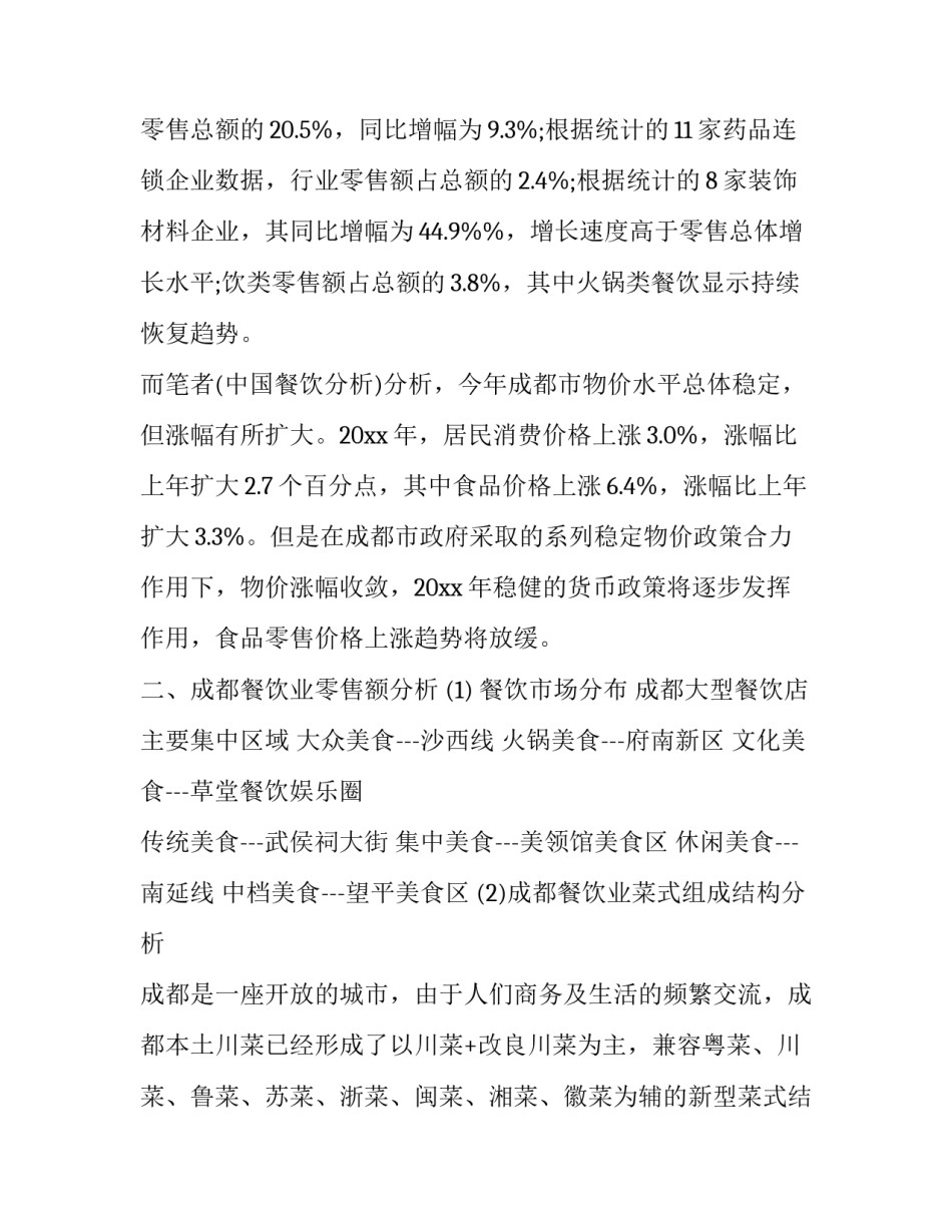 餐饮市场调查报告表 餐饮市场调研分析报告(三篇)_第2页