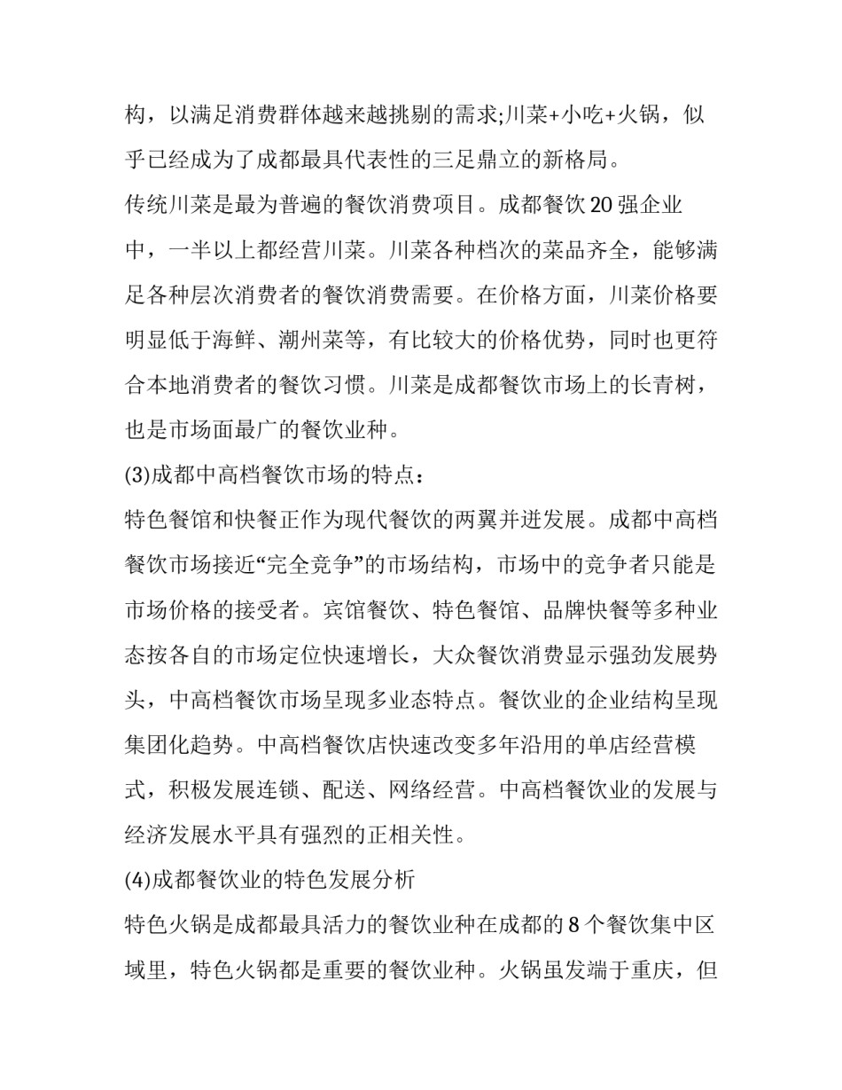 餐饮市场调查报告表 餐饮市场调研分析报告(三篇)_第3页