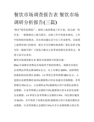 餐饮市场调查报告表 餐饮市场调研分析报告(三篇)
