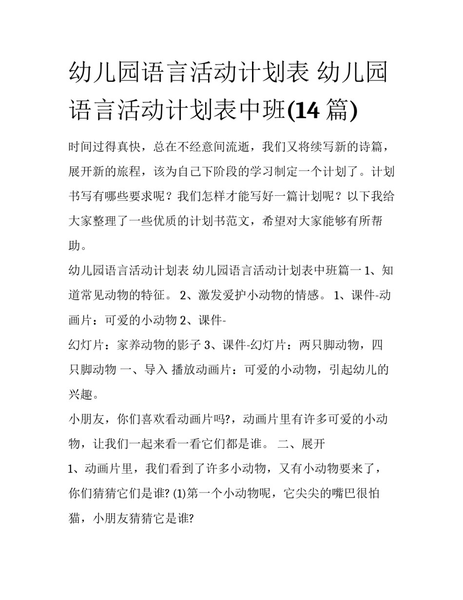 幼儿园语言活动计划表 幼儿园语言活动计划表中班(14篇)_第1页