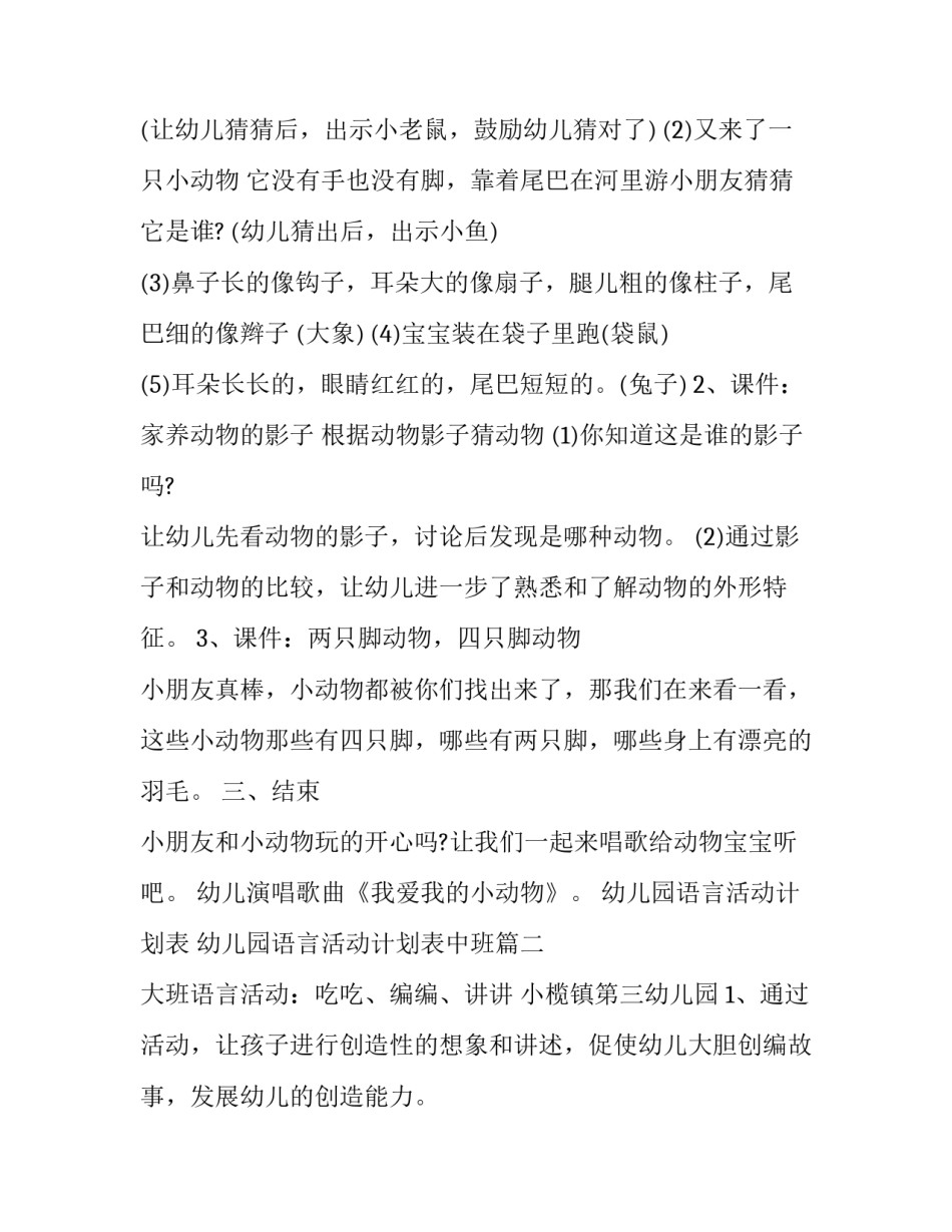 幼儿园语言活动计划表 幼儿园语言活动计划表中班(14篇)_第2页